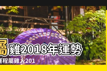 【2018屬雞每月運勢】屬雞2018年運勢及運程屬雞人2018年全年運勢 |2018年屬雞運勢大全 |生肖雞2018年每月運勢大全 |