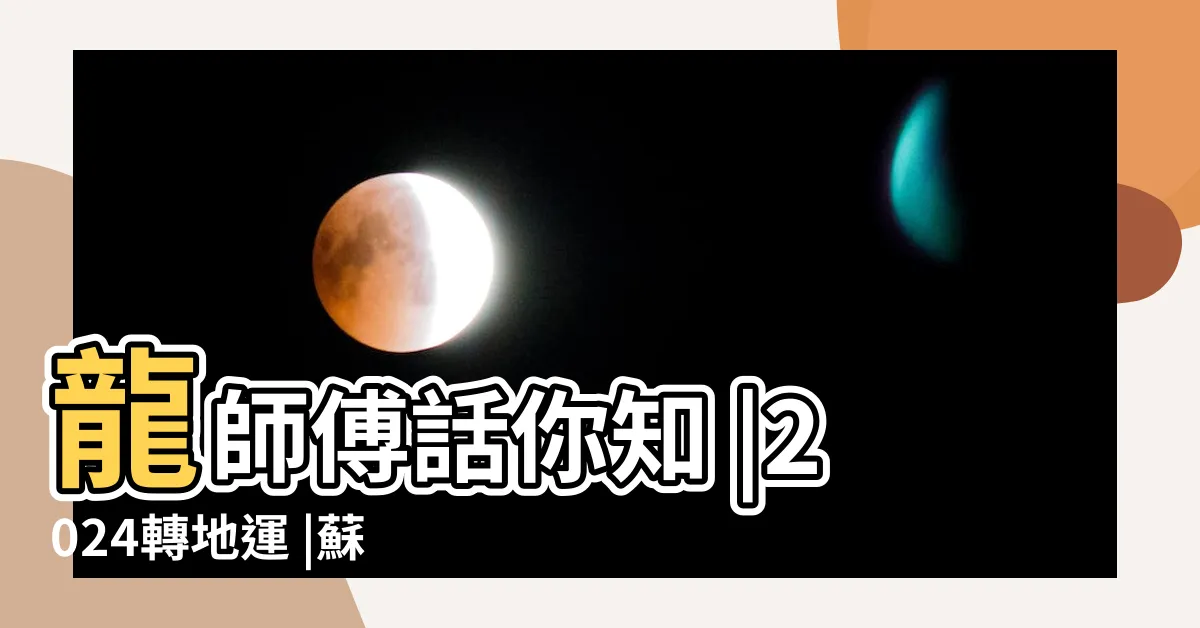 【2024九運買樓】龍師傅話你知 |2024轉地運 |蘇民峯分享買樓之道 |
