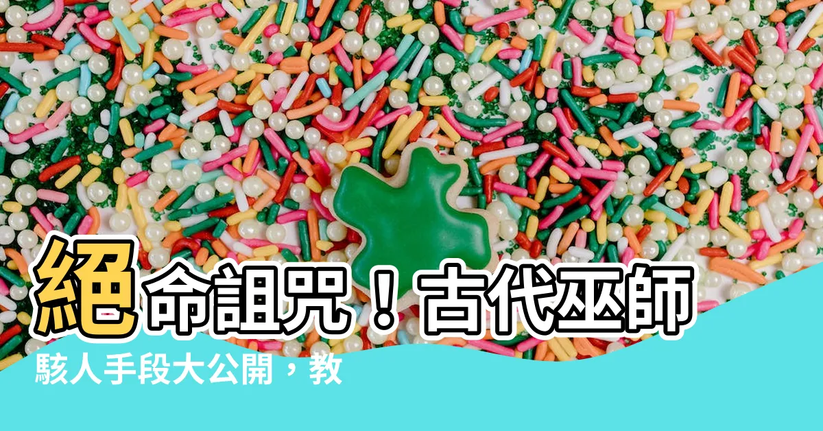 【詛咒別人去死方法】絕命詛咒！古代巫師駭人手段大公開，教你如何合法詛咒他人