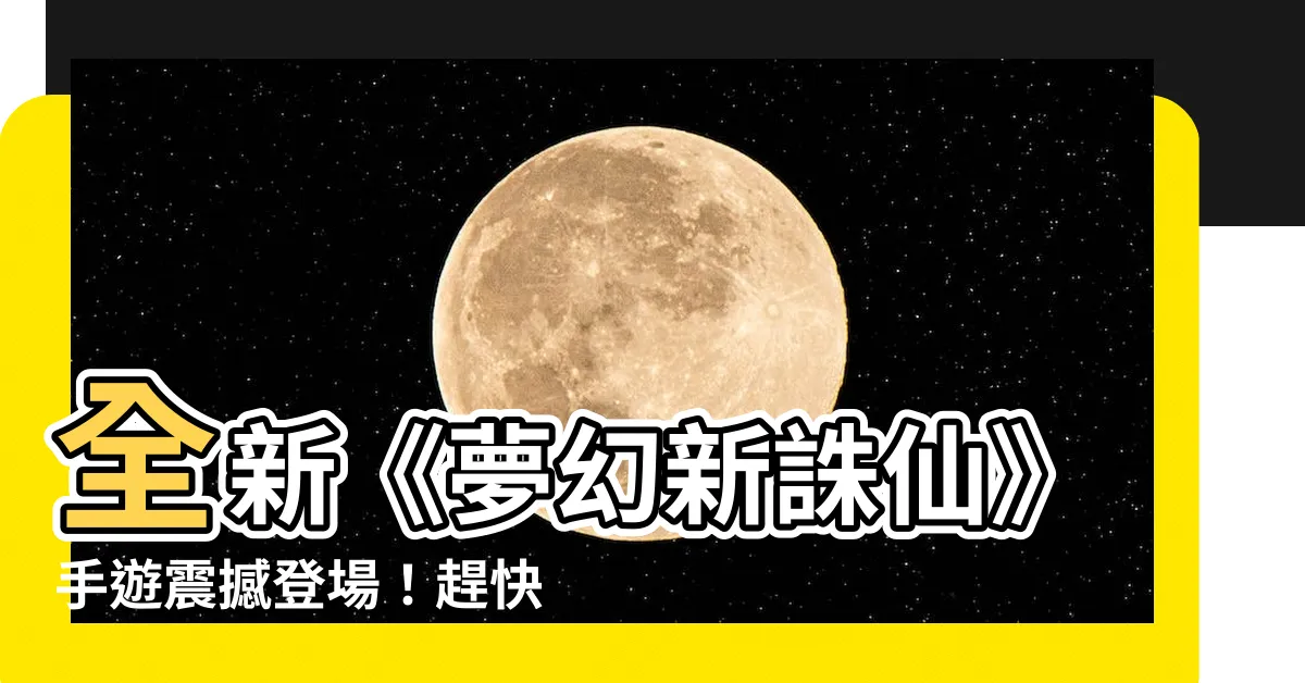 【新夢幻誅仙】全新《夢幻新誅仙》手遊震撼登場！趕快下載體驗吧！