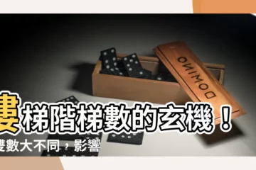 【樓梯階梯數】樓梯階梯數的玄機！單雙數大不同，影響運勢不可忽視！