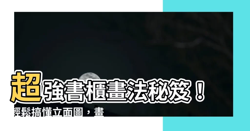 【書櫃畫法】超強書櫃畫法秘笈！輕鬆搞懂立面圖，畫出吸睛書櫃簡筆畫