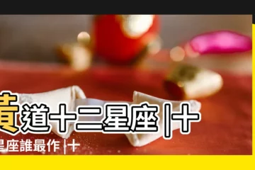 【十二星座裏面有什麼作】黃道十二星座 |十二星座誰最作 |十二星座裏都有什麼星座 |