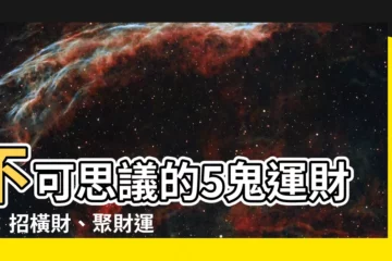 【5鬼運財】不可思議的5鬼運財術：招橫財、聚財運的民間秘法大公開