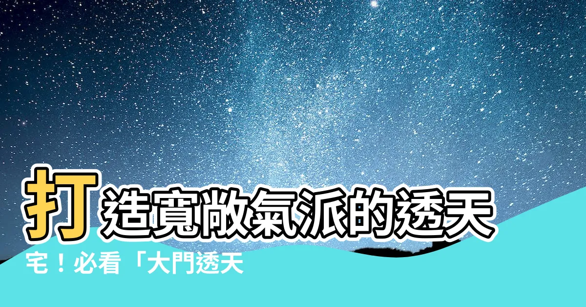 【大門透天玄關鞋櫃】打造寬敞氣派的透天宅！必看「大門透天玄關鞋櫃」設計攻略