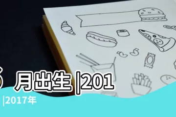 【2017年潤6月出生寶寶小名】6月出生 |2017年 |2017年雞年寶寶幾月出生好 |