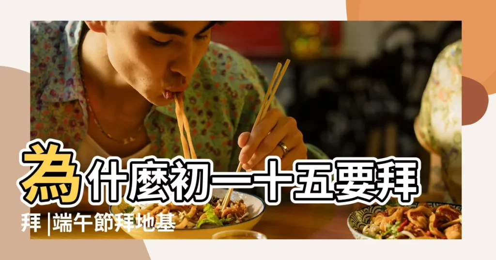 為什麼初一十五要拜拜 |端午節拜地基主怎麼拜 |2023初一十五拜拜懶人包 |【2019年5月份有幾天如祭拜】