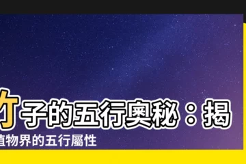 【竹 五行】竹子的五行奧秘：揭開植物界的五行屬性