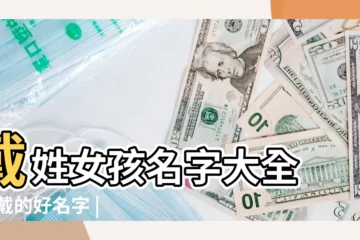 【戴姓 四字好聽的名字大全】戴姓女孩名字大全 |姓戴的好名字 |好聽的男孩名字姓戴 |