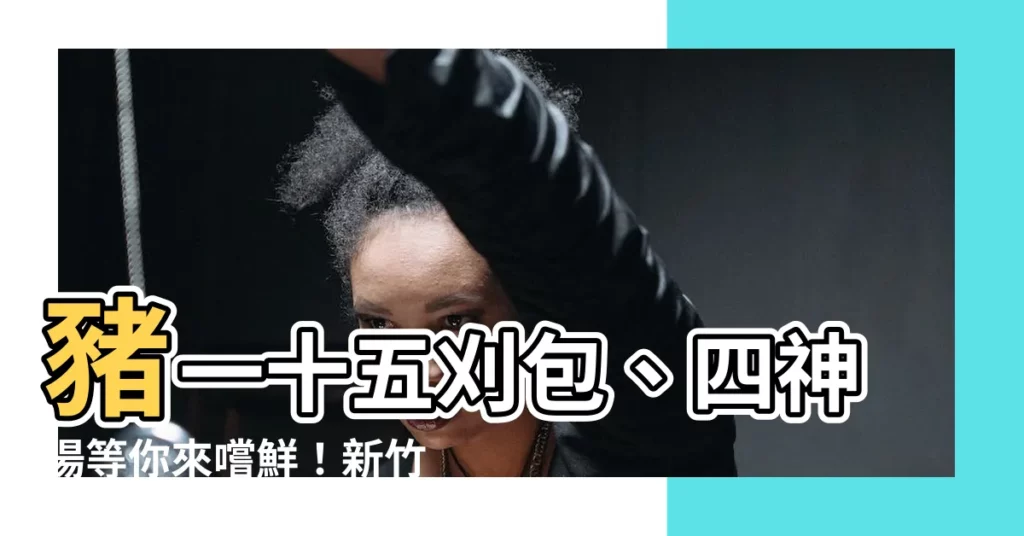 【豬一十五】豬一十五刈包、四神湯等你來嚐鮮！新竹美食新開幕
