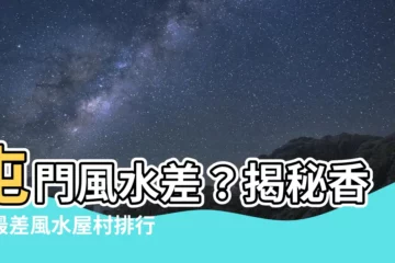 【屯門風水差】屯門風水差？揭秘香港最差風水屋村排行榜