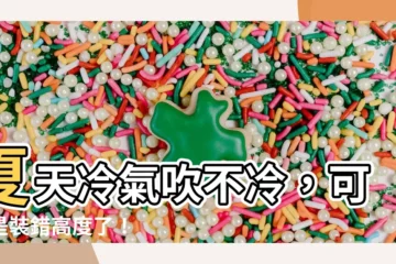 【冷氣安裝高度】夏天冷氣吹不冷，可能是裝錯高度了！