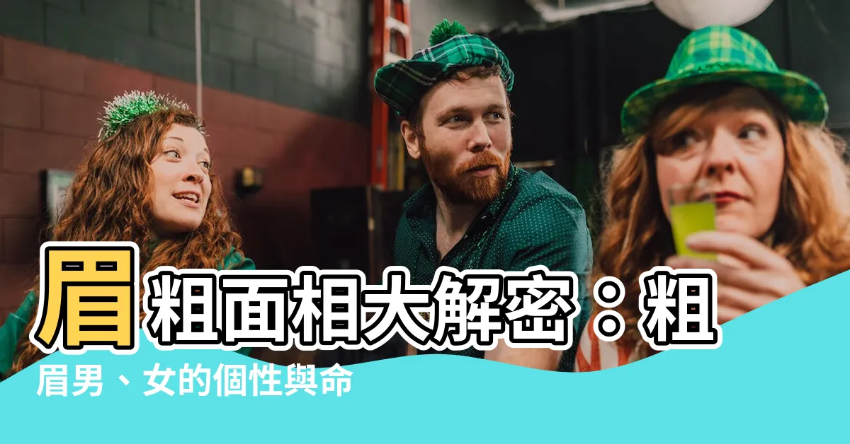 【眉粗 面相】眉粗面相大解密：粗眉男、女的個性與命運