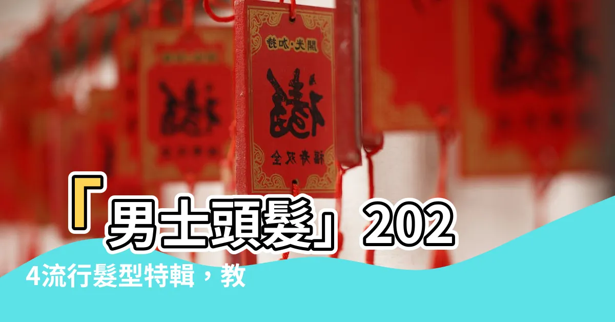 【男士頭髮】「男士頭髮」2024流行髮型特輯，教你打造時尚型格！
