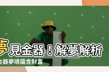 【夢見金器】夢見金器！解夢解析，金器夢境藴含財富寓意