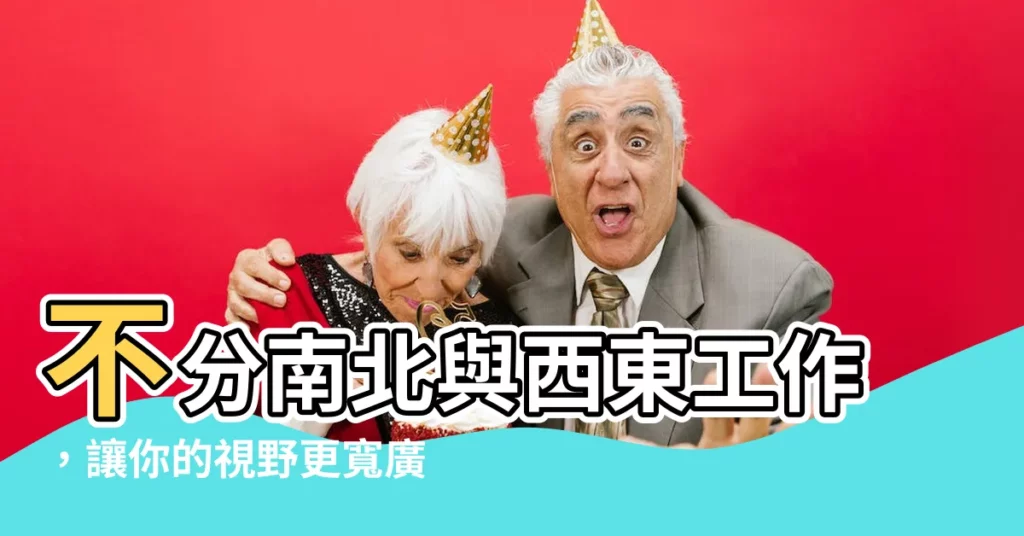 【不分南北與西東工作】不分南北與西東工作，讓你的視野更寬廣！