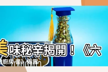 【六樓的廚房 書】美味秘辛揭開！《六樓的廚房 書》揭露巴黎料理10大主題