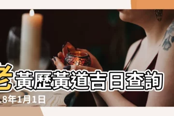 【2018年1月17日搬家】老黃歷黃道吉日查詢2018年1月1日 |老黃歷黃道吉日查詢2018年1月14日 |2018年1月17日黃歷查詢 |