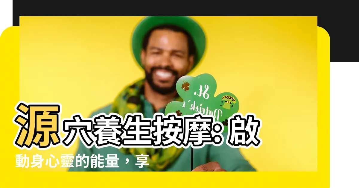 【源穴】源穴養生按摩: 啟動身心靈的能量，享受源源不絕的療癒