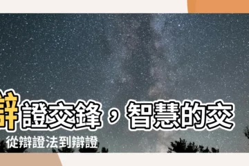 【辯證】辯證交鋒，智慧的交點：從辯證法到辯證思維