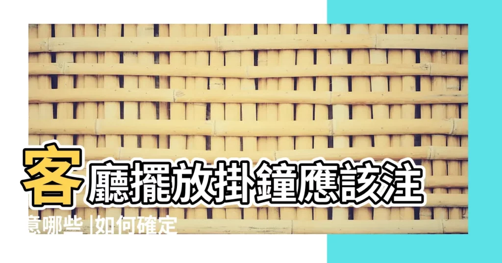 客廳擺放掛鐘應該注意哪些 |如何確定客廳的朱雀方 |玄武方等 |【客廳朱雀方】
