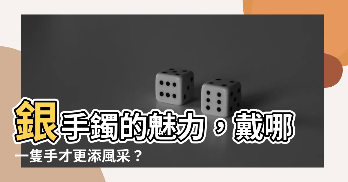 【銀手鐲 要戴哪 一手】銀手鐲的魅力，戴哪一隻手才更添風采？
