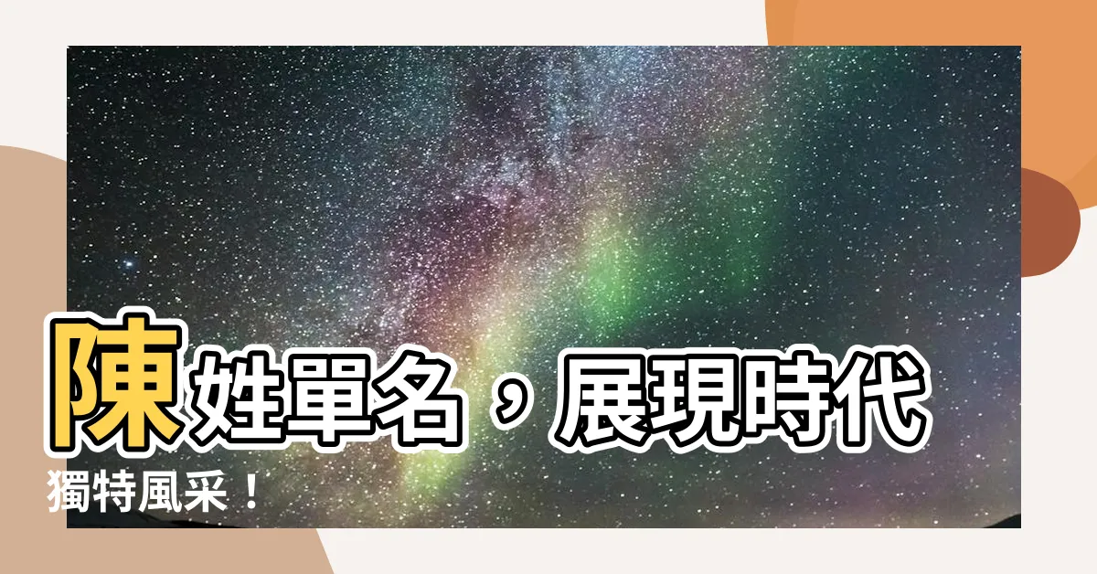 【陳 單名】陳姓單名，展現時代獨特風采！
