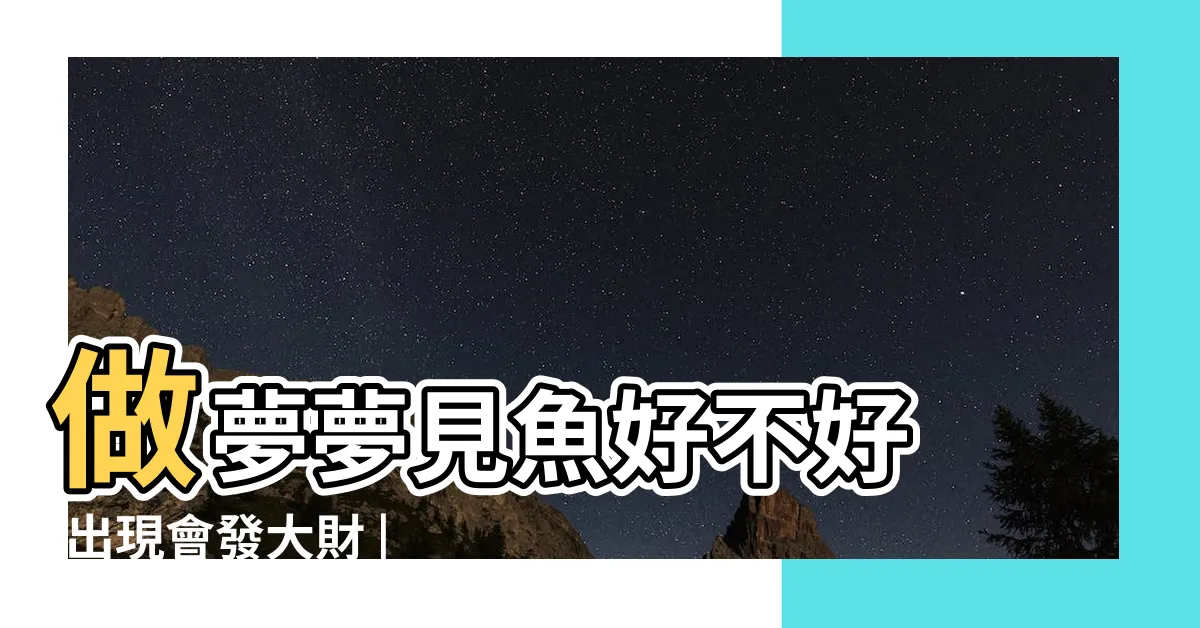 【夢見魚是什麼意思】做夢夢見魚好不好 |出現會發大財 |夢境中出現4動物要留意有 |