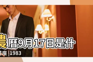 【1983年陰曆9月17什麼星座】農曆9月17日是什麼星座 |1983年9月17日是什麼星座 |陰曆九月十七號什麼星座 |