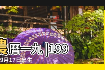 【1992年9月17日女的】農曆一九 |1992年9月17日出生的人生辰八字測算 |1992年9月17日出生日期測一生命運 |
