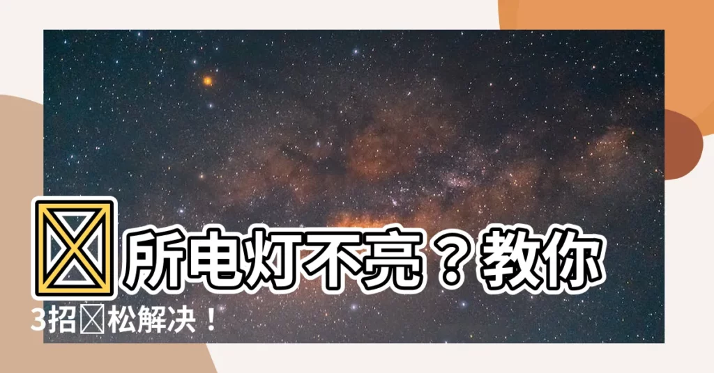 【廁所電燈不亮】廁所電燈不亮？教你3招輕鬆解決！