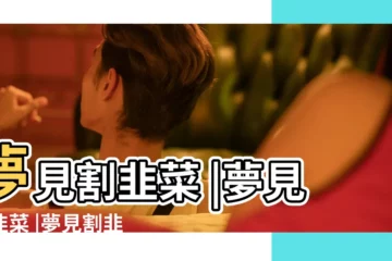 【做夢夢到去割韭菜】夢見割韭菜 |夢見割韭菜 |夢見割韭菜 |