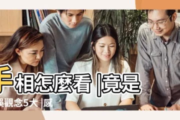 【感情線上 男】手相怎麼看 |竟是錯誤觀念5大 |感情線上歌詞鄭秀文 |