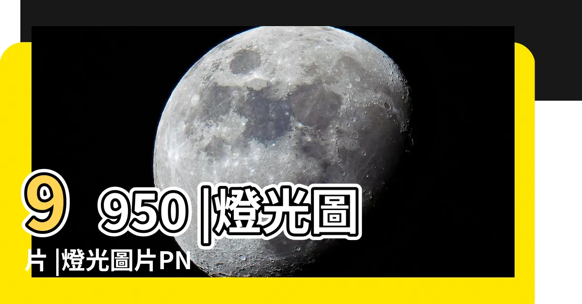 【燈光圖】9950 |燈光圖片 |燈光圖片PNG去背圖 |