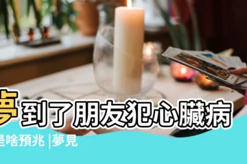 【夢見同學心臟不好】夢到了朋友犯心臟病了是啥預兆 |夢見心臟不好 |夢見別人得了心臟病周公解夢 |