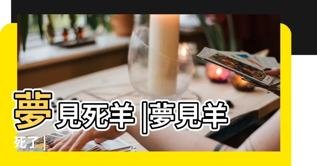 夢見死羊 |夢見羊死了 |【夢見好多羊死了】