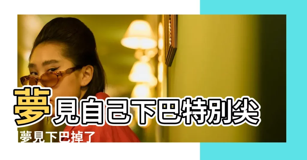 夢見自己下巴特別尖 |夢見下巴掉了 |夢見人咬人是什麼預兆 |【夢見有人咬我的下巴】