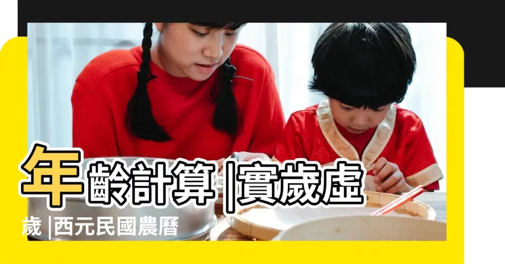 年齡計算 |實歲虛歲 |西元民國農曆 |【1990年1月14日今年實歲多少】