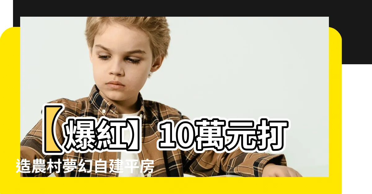 【自建平房】【爆紅】10萬元打造農村夢幻自建平房！絕美全視角圖片大公開！