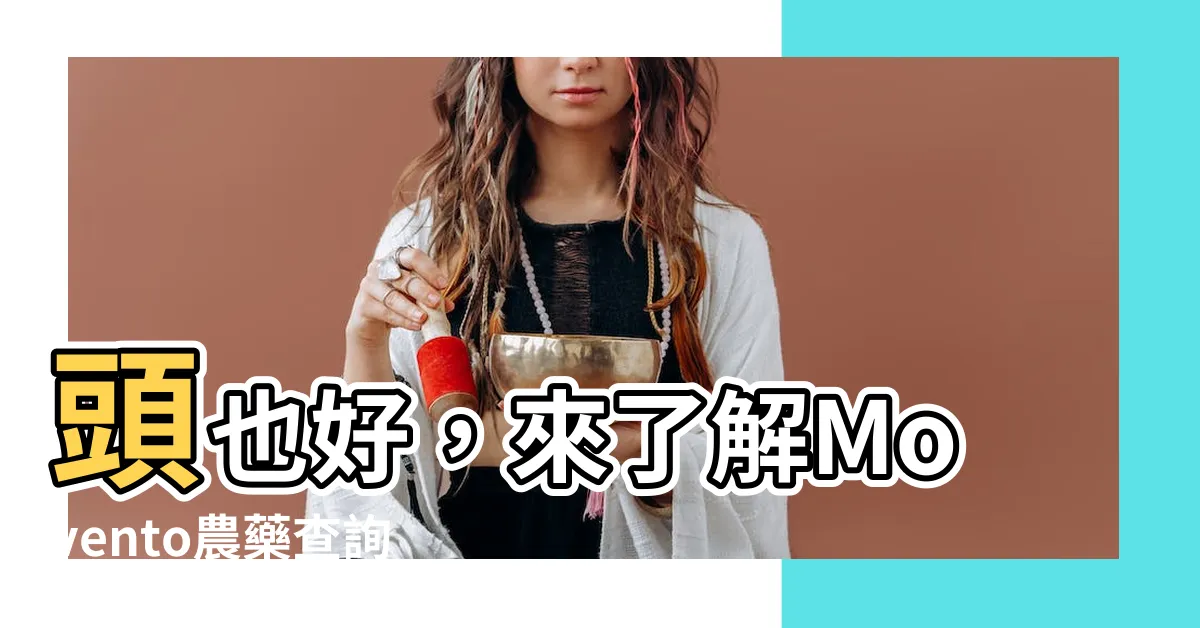 【頭也好】頭也好，來瞭解Movento農藥查詢！