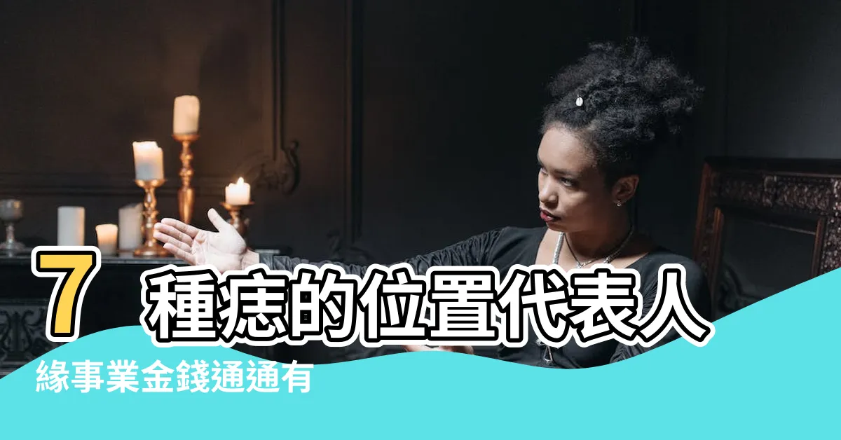 【墨 位置 面相】7種痣的位置代表人緣事業金錢通通有 |這個痣在面相學影響 |臉孔上的墨或痣在面相學中代表甚麼 |