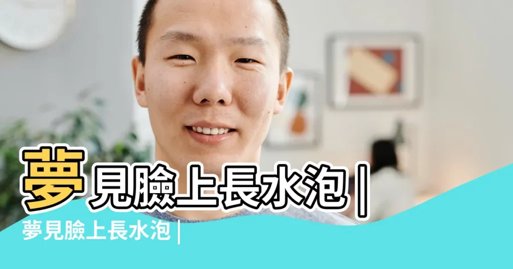 夢見臉上長水泡 |夢見臉上長水泡 |夢見臉上長水泡是什麼意思 |【做夢臉上起水泡】