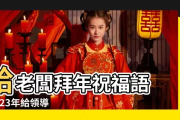 【給老闆最佳拜年短信】給老闆拜年祝福語 |2023年給領導拜年短信 |給領導拜年短信 |