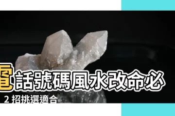 【電話號碼風水】電話號碼風水改命必看！2 招挑選適合你的吉號