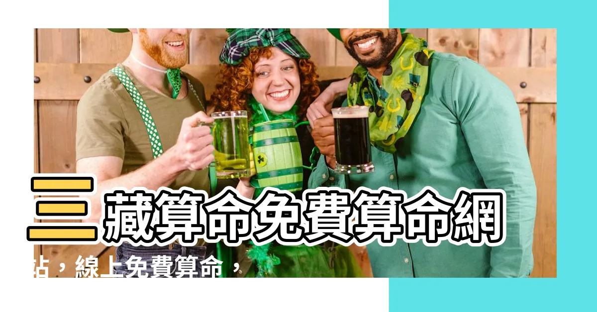 【三藏算命】三藏算命免費算命網站，線上免費算命，算命大全盡在三藏算命