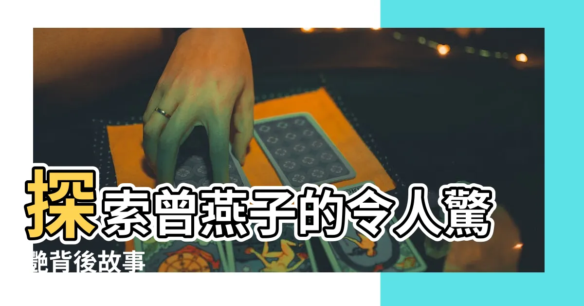 【曾燕子】探索曾燕子的令人驚艷背後故事