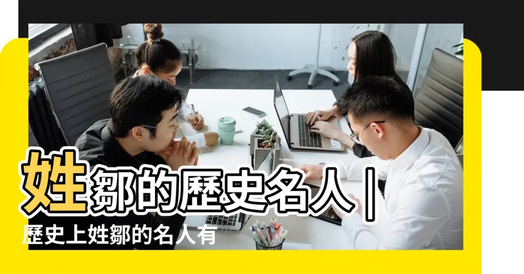 姓鄒的歷史名人 |歷史上姓鄒的名人有哪些 |【鄒姓氏的歷史名人】