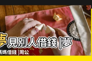【夢見媽媽像別人借錢】夢見別人借錢 |夢見媽媽借錢 |周公解夢 |