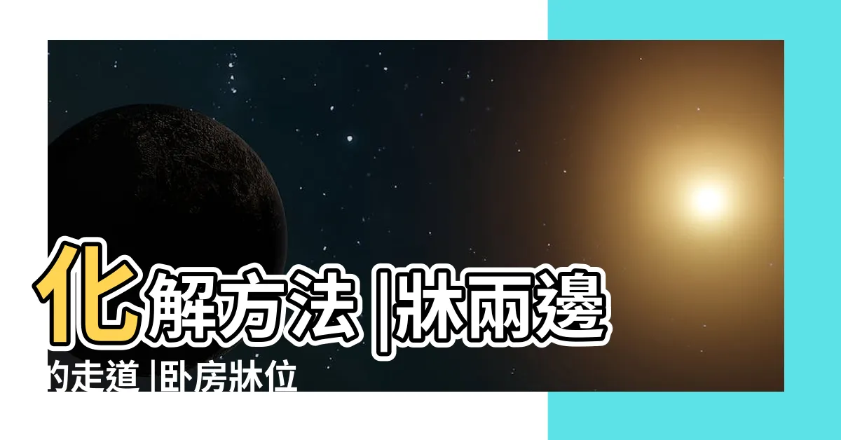 【牀兩側走道】化解方法 |牀兩邊的走道 |卧房牀位風水 |