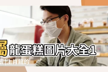 【龍寶寶過生日蛋糕圖片大全集】屬龍蛋糕圖片大全100張 |生肖龍的生日蛋糕 |龍的蛋糕圖片大全集 |
